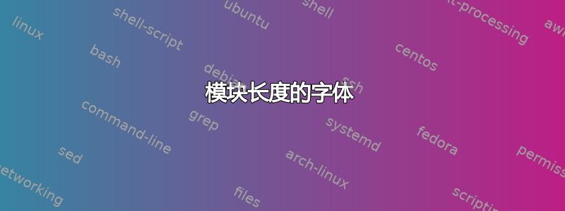 模块长度的字体