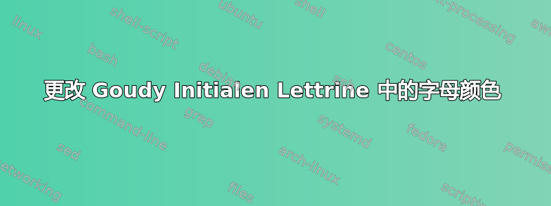 更改 Goudy Initialen Lettrine 中的字母颜色