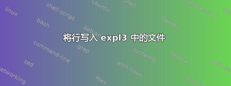 将行写入 expl3 中的文件