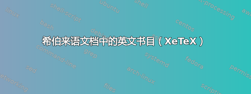 希伯来语文档中的英文书目（XeTeX）