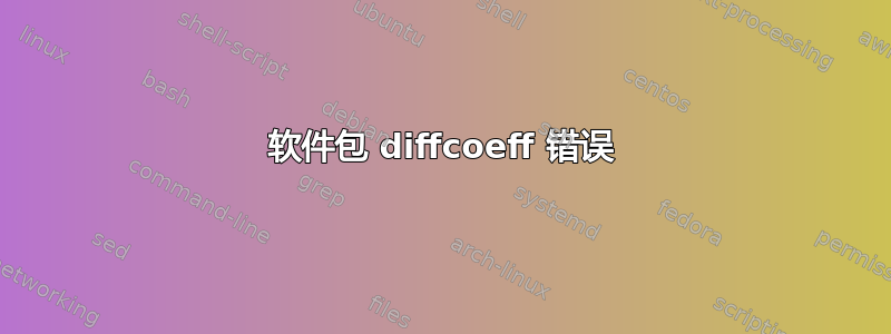 软件包 diffcoeff 错误