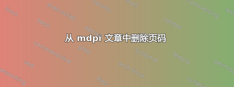 从 mdpi 文章中删除页码