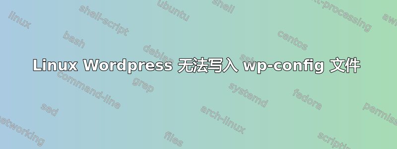 Linux Wordpress 无法写入 wp-config 文件