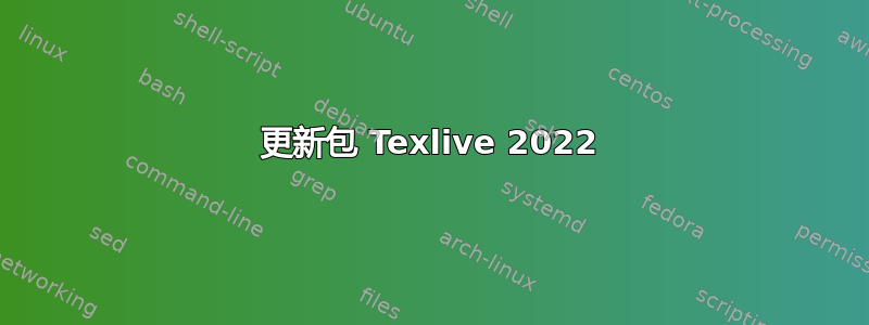 更新包 Texlive 2022