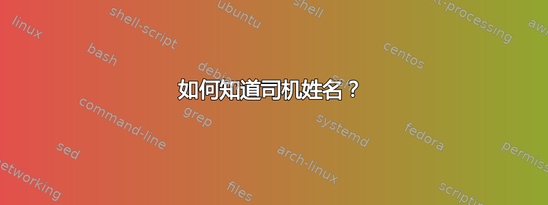 如何知道司机姓名？