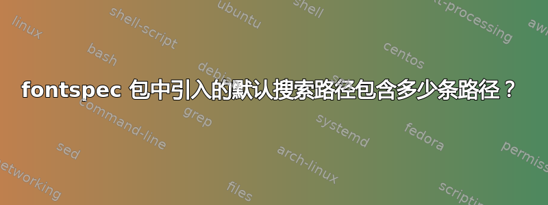 fontspec 包中引入的默认搜索路径包含多少条路径？