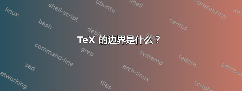 TeX 的边界是什么？