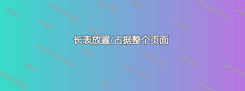 长表放置/占据整个页面