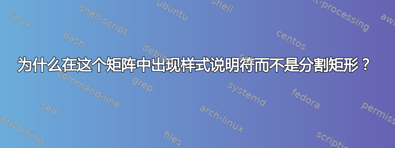 为什么在这个矩阵中出现样式说明符而不是分割矩形？