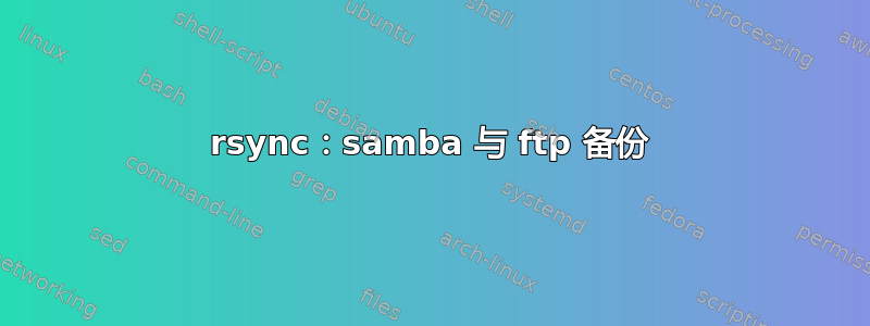 rsync：samba 与 ftp 备份