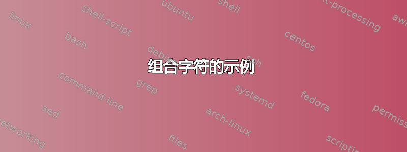 组合字符的示例