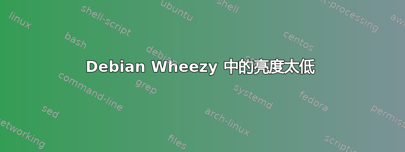 Debian Wheezy 中的亮度太低