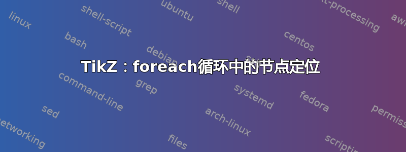 TikZ：foreach循环中的节点定位