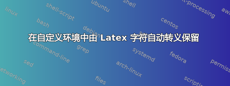 在自定义环境中由 Latex 字符自动转义保留