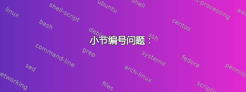 小节编号问题：