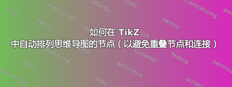 如何在 TikZ 中自动排列思维导图的节点（以避免重叠节点和连接）