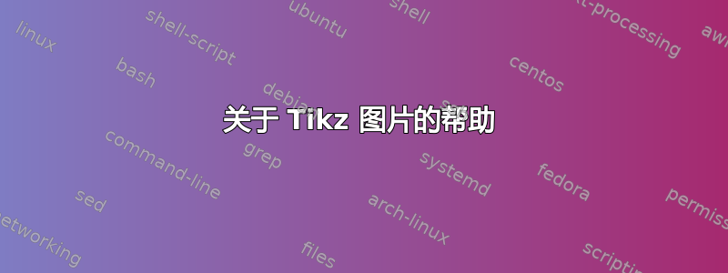 关于 Tikz 图片的帮助