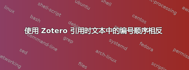 使用 Zotero 引用时文本中的编号顺序相反