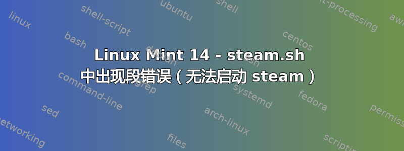 Linux Mint 14 - steam.sh 中出现段错误（无法启动 steam）