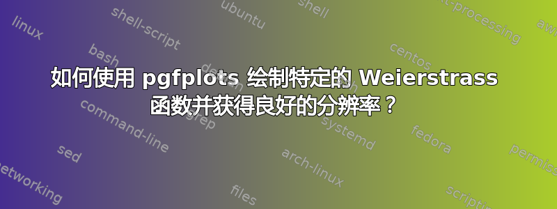 如何使用 pgfplots 绘制特定的 Weierstrass 函数并获得良好的分辨率？