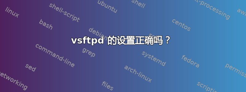 vsftpd 的设置正确吗？