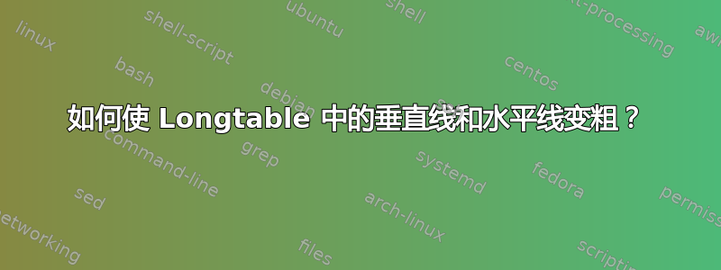 如何使 Longtable 中的垂直线和水平线变粗？