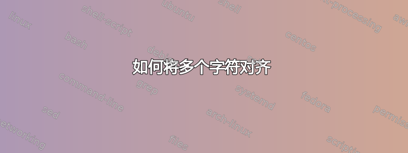 如何将多个字符对齐