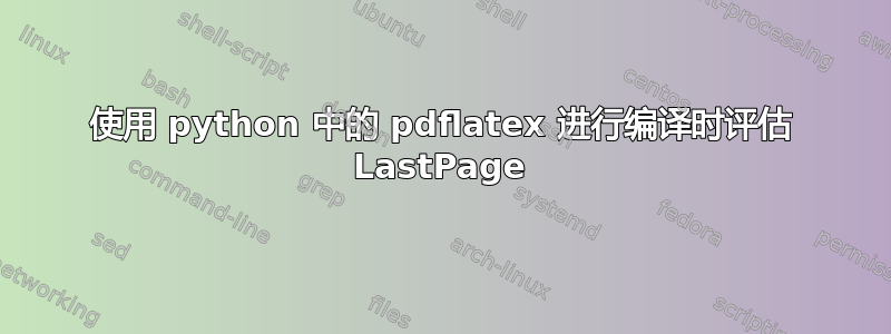 使用 python 中的 pdflatex 进行编译时评估 LastPage