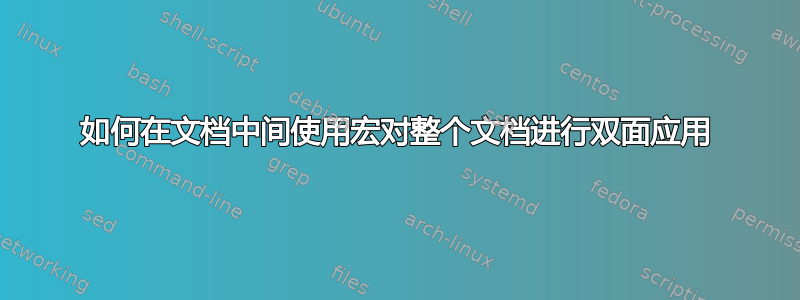 如何在文档中间使用宏对整个文档进行双面应用