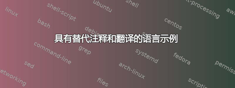 具有替代注释和翻译的语言示例