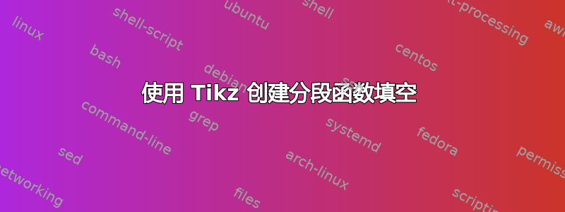 使用 Tikz 创建分段函数填空