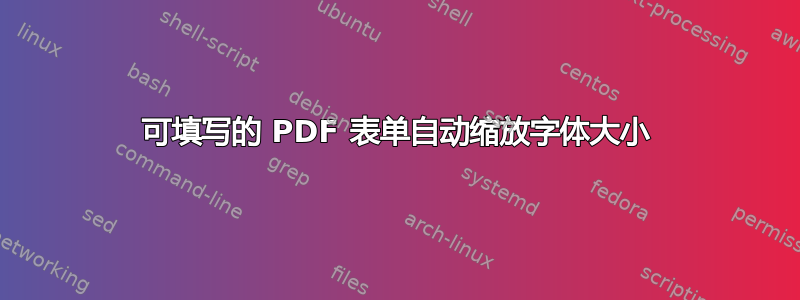 可填写的 PDF 表单自动缩放字体大小