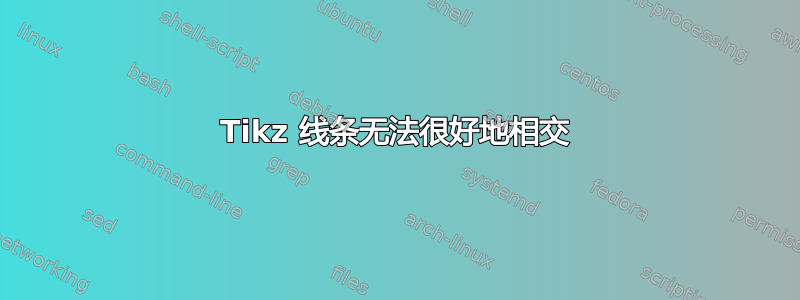 Tikz 线条无法很好地相交