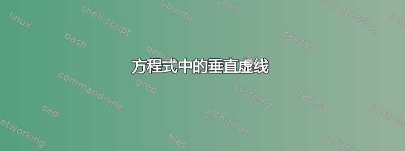 方程式中的垂直虚线