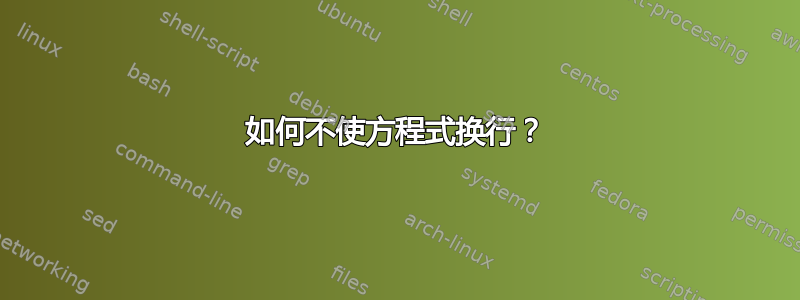 如何不使方程式换行？