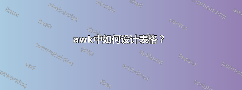 awk中如何设计表格？