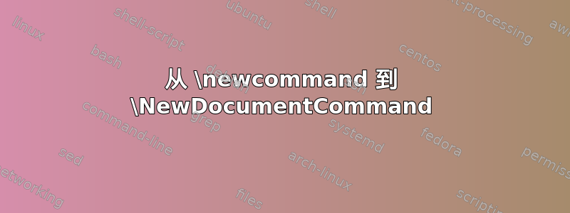 从 \newcommand 到 \NewDocumentCommand