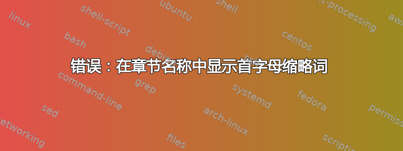 错误：在章节名称中显示首字母缩略词