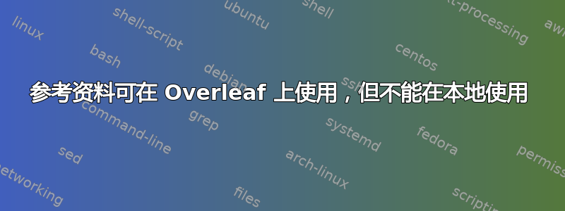 参考资料可在 Overleaf 上使用，但不能在本地使用