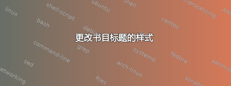 更改书目标题的样式