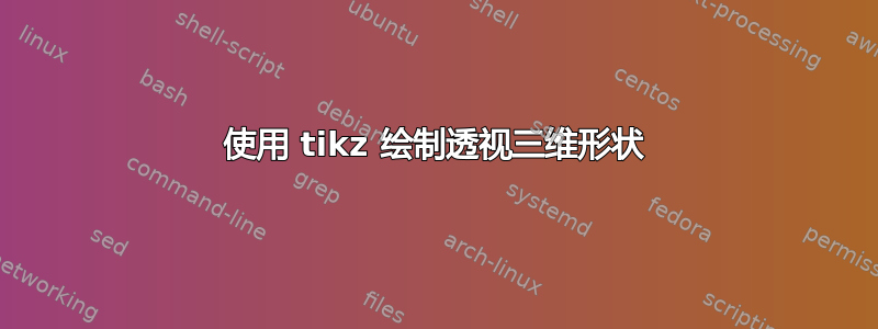 使用 tikz 绘制透视三维形状