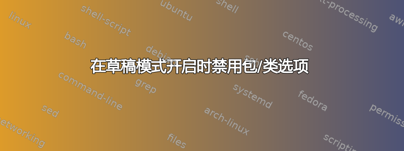 在草稿模式开启时禁用包/类选项