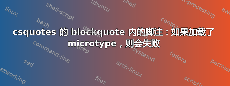 csquotes 的 blockquote 内的脚注：如果加载了 microtype，则会失败