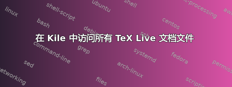 在 Kile 中访问所有 TeX Live 文档文件