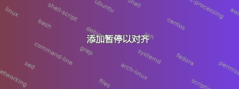 添加暂停以对齐