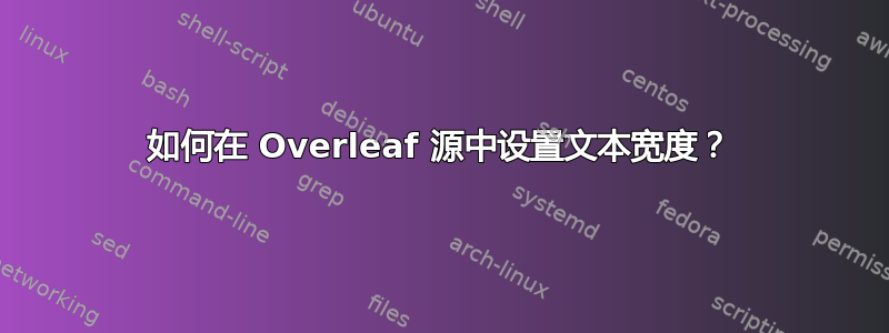 如何在 Overleaf 源中设置文本宽度？