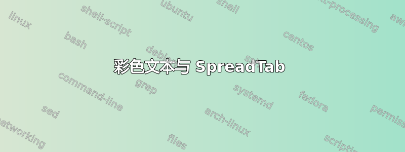 彩色文本与 SpreadTab