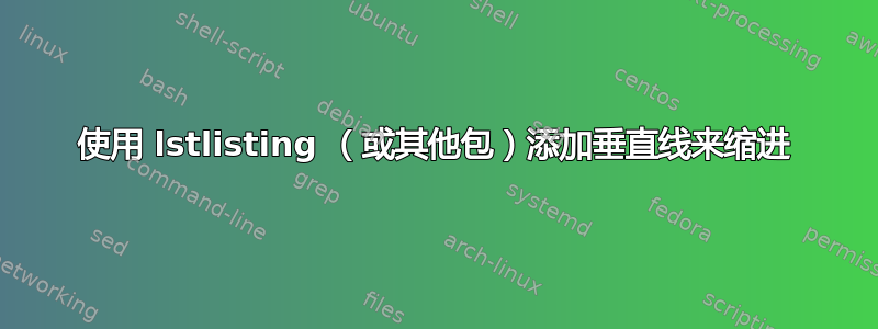 使用 lstlisting （或其他包）添加垂直线来缩进