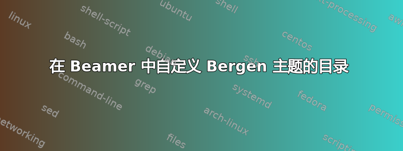 在 Beamer 中自定义 Bergen 主题的目录