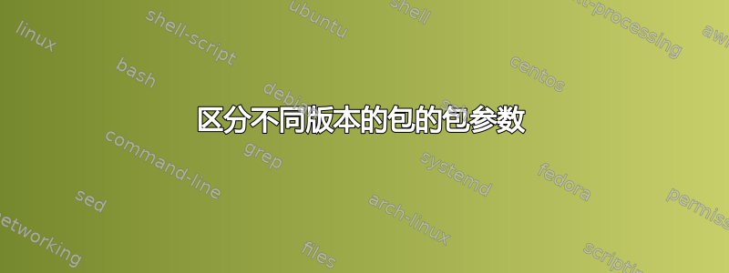 区分不同版本的包的包参数